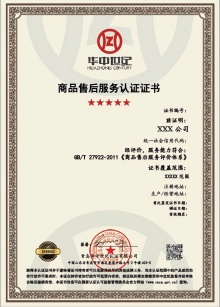 商品售后服務(wù)認(rèn)證